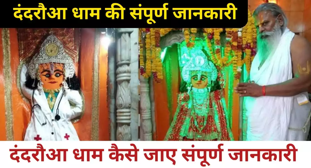 Dandraua dham दंदरौआ धाम कहा पर है डॉक्टर हनुमान मंदिर की संपूर्ण जानकारी दंदरौआ धाम कैसे जाए