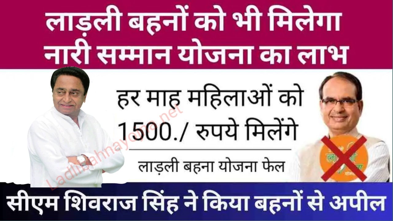 दिसंबर से लाडली बहना हो जाएगी बंद फिर आएंगे नारी सम्मान योजना के 15000 रुपया