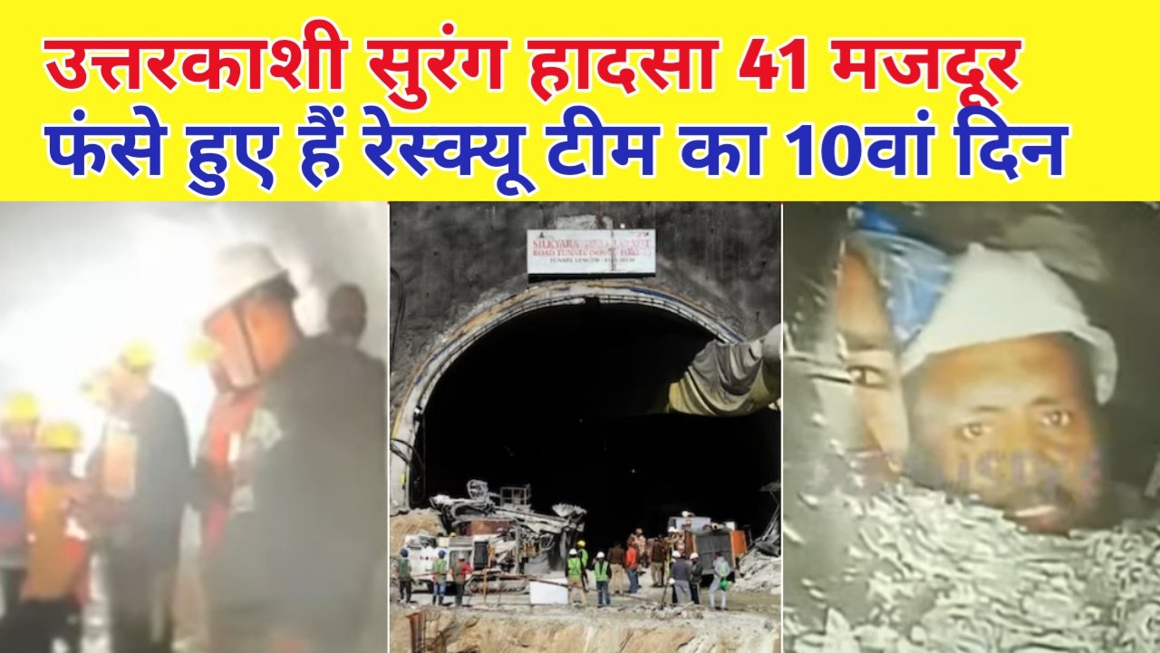 उत्तरकाशी सुरंग हादसा 41 मजदूर फंसे हुए हैं रेस्क्यू टीम का 10वां दिन
