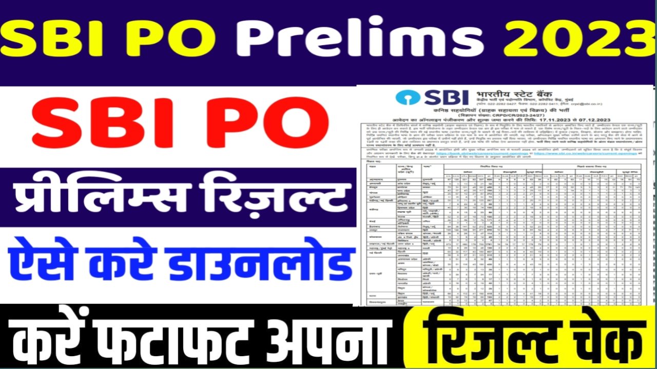 SBI PO result एसबीआई प्रारंभिक भर्ती रिजल्ट जारी यहां से करें डायरेक्ट चेक