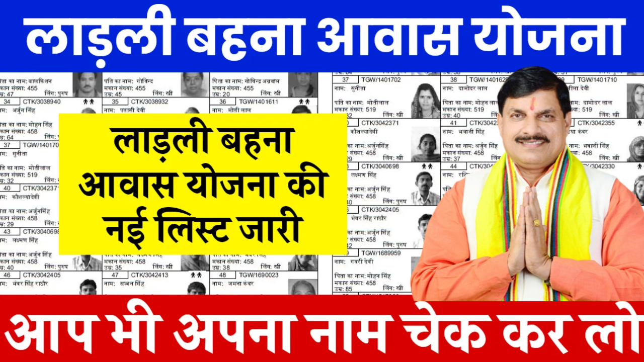 Ladli bahna aawas Yojana New list एमपी के नए cm Dr मोहन यादव चालू करेंगे लाडली बहना आवास योजना