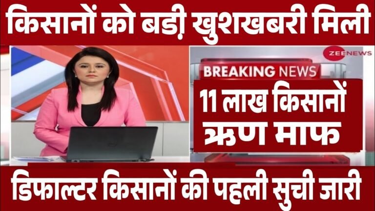 किसानों के लिए बड़ी खुशखबरी 11 लाख किसानों का हुआ कर्ज माफ KCC कर्ज माफी फाइनल लिस्ट जारी अपना नाम चैक करे