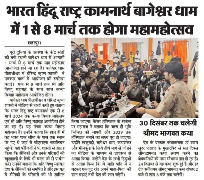 Bageshwar dham Vivah बागेश्वर धाम पर 1 से 8 मार्च तक महा महोत्सव 151 अनाथ कन्याओं का सामूहिक विवाह