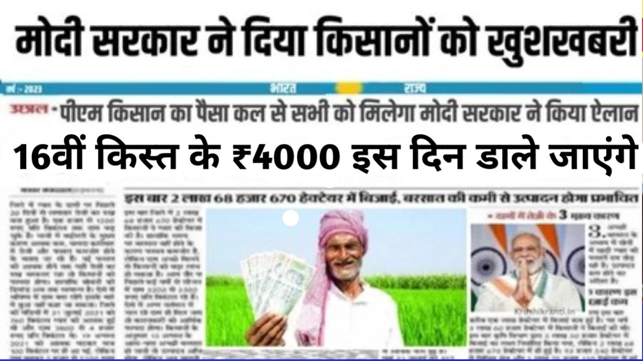 Pm Kisan Samman Nidhi 16th kist किसानों के लिए खुशखबरी इस तारीख को आएगा 16वीं किस्त का पैसा