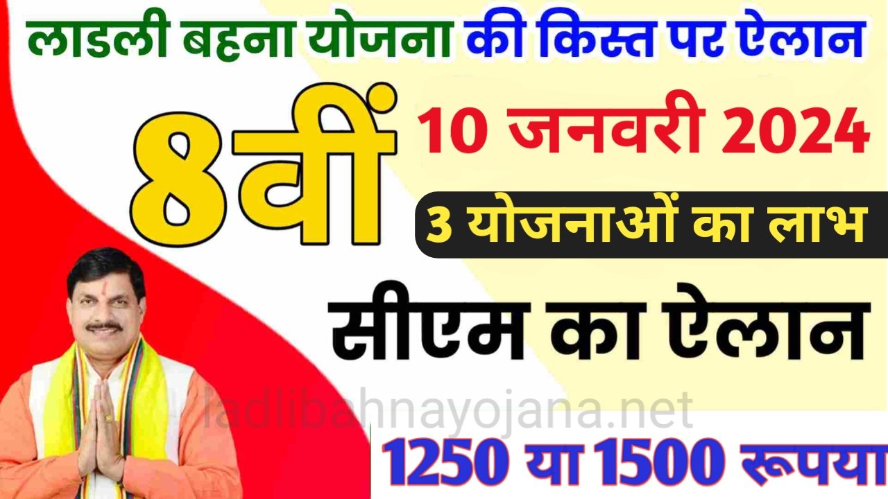 ब्रेकिंग न्यूज़: Ladli bahna Yojana 10 जनवरी को आएगी बहनों के खाते में 8वीं किस्त मिलेगा बडा तोहफा