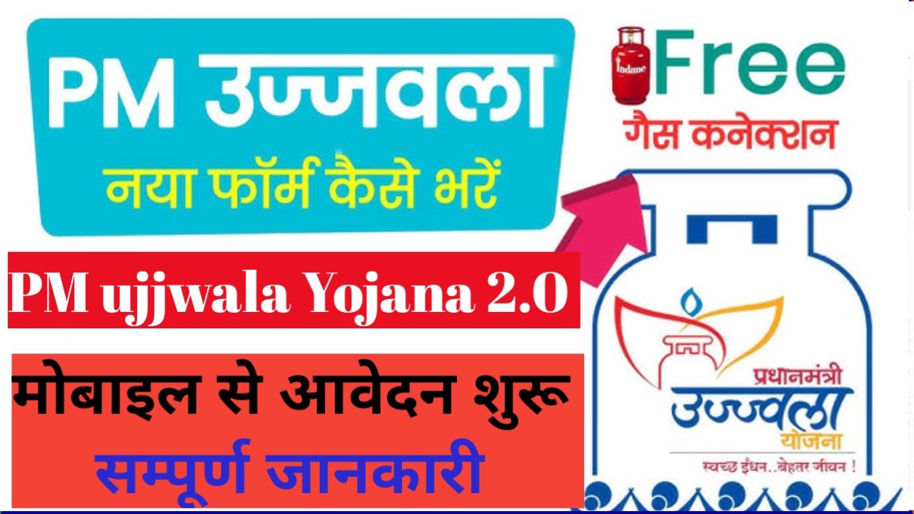 Ujjwala Yojana 2.0 apply 2024 फ्री गैस सिलेंडर के लिए आवेदन कैसे करें