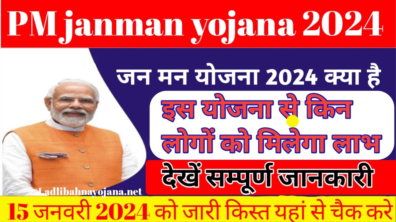Pm janman Yojana 2024 पीएम जनमन योजना क्या है इस योजना से किन लोगों को लाभ मिलेगा