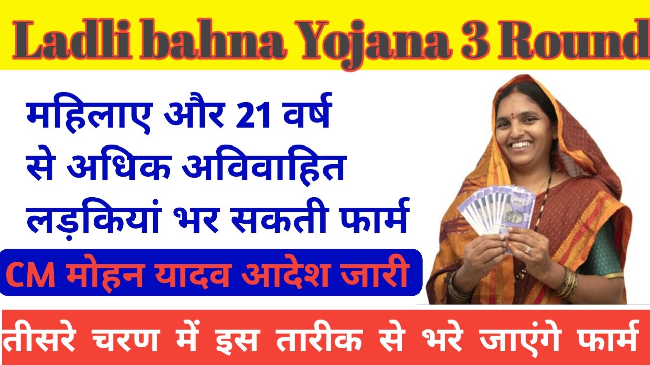 ladli bahna Yojana (3 round) लाडली बहना योजना का तीसरा चरण कब चालू होगा