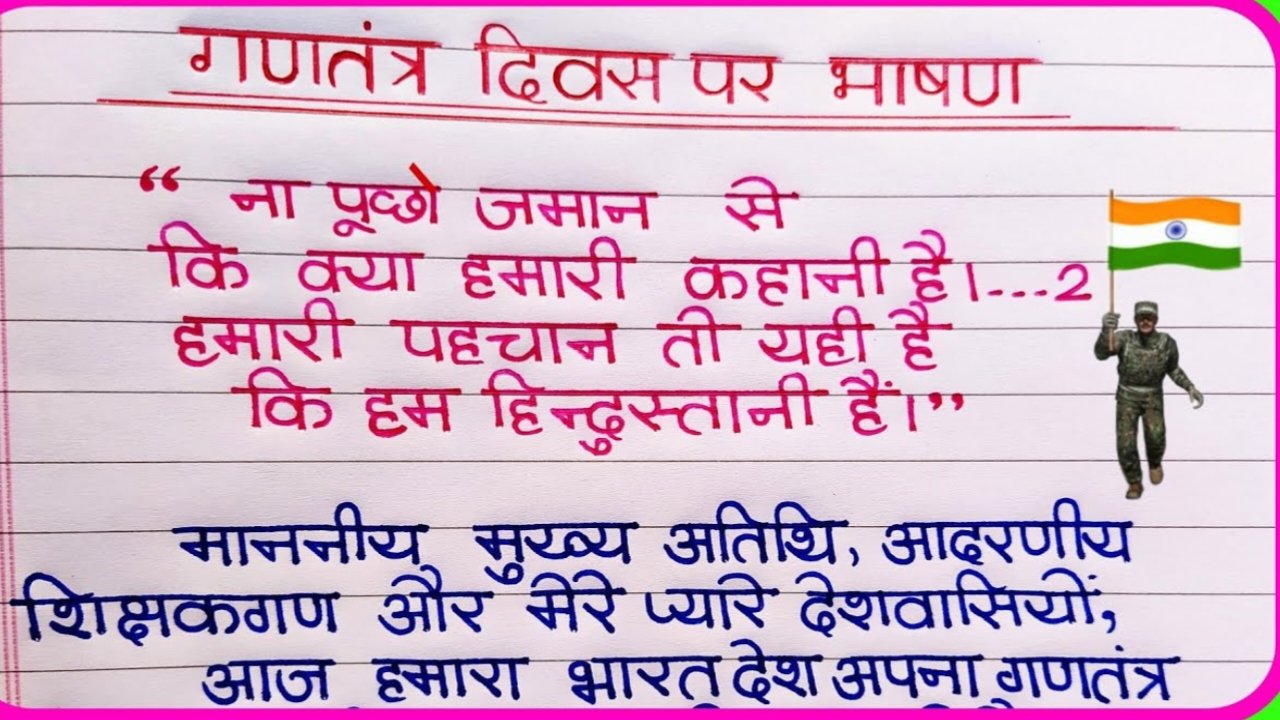Republic day speech in Hindi 26 जनवरी जोरदार भाषण