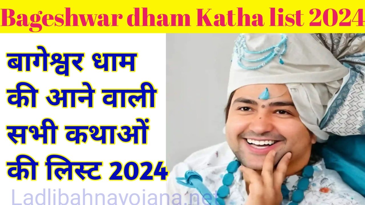 Bageshwar dham Katha list 2024 बागेश्वर धाम आगामी कथा लिस्ट 2024