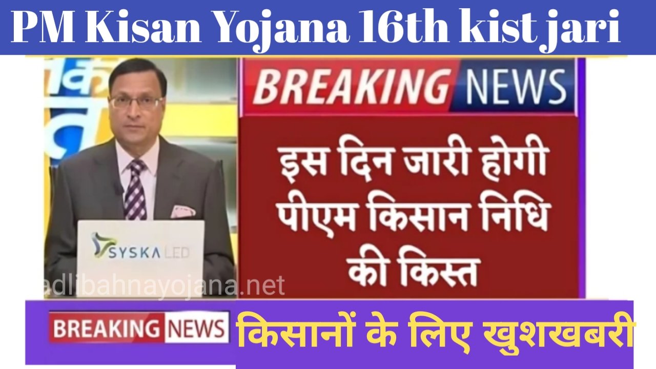 Breaking news किसानों के लिए बड़ी खुशखबरी किसानो के खाते में 16वीं इस दिन भेजी जाएगी
