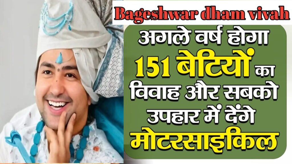 Bageshwar dham इस वर्ष 151 सामूहिक कन्या विवाह मिलेगा इतना उपहार
