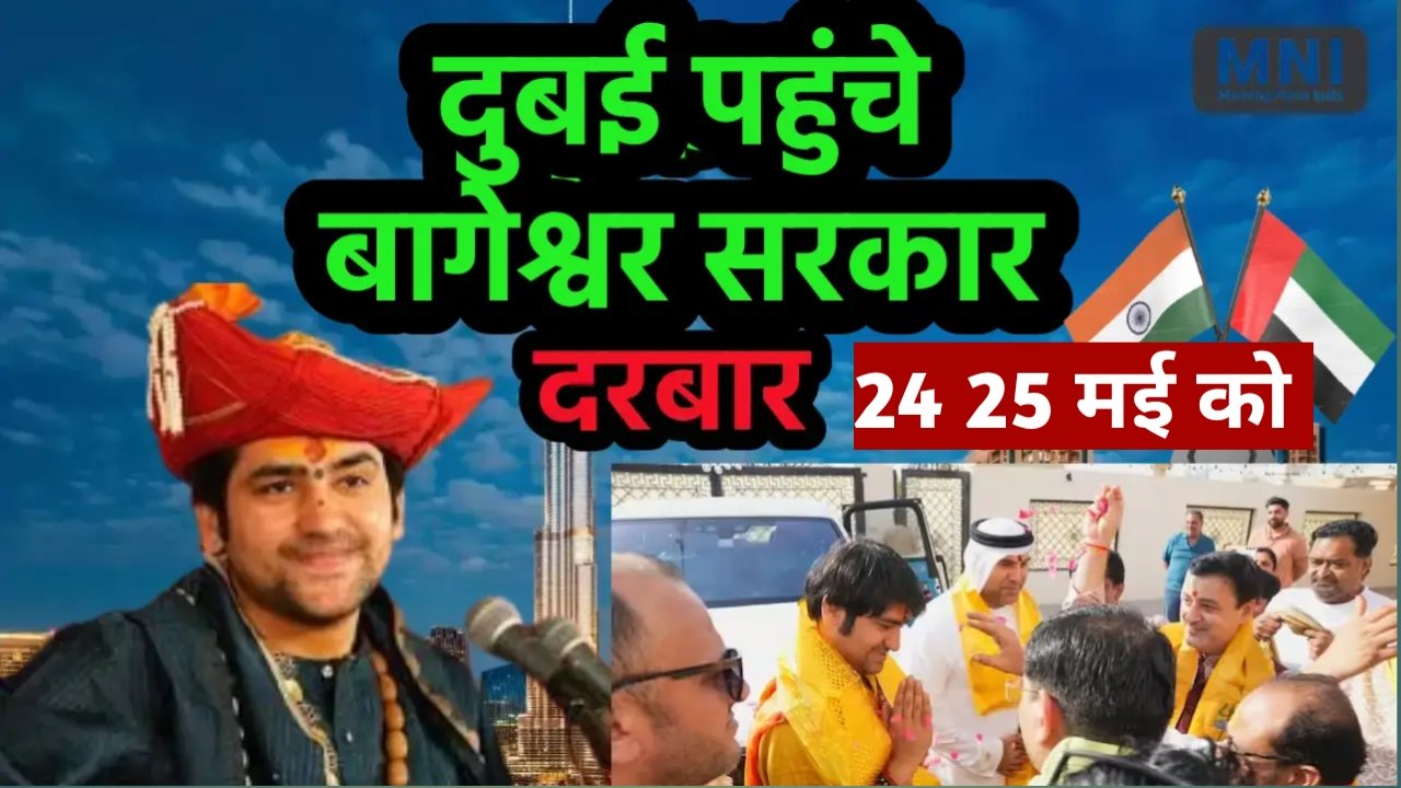 24 25 मई को दुबई में लगेगा बागेश्वर धाम का दिव्य दरबार दुबई पहुंचते ही गुरु जी ने कह दी बड़ी बात जाने पूरी ख़बर