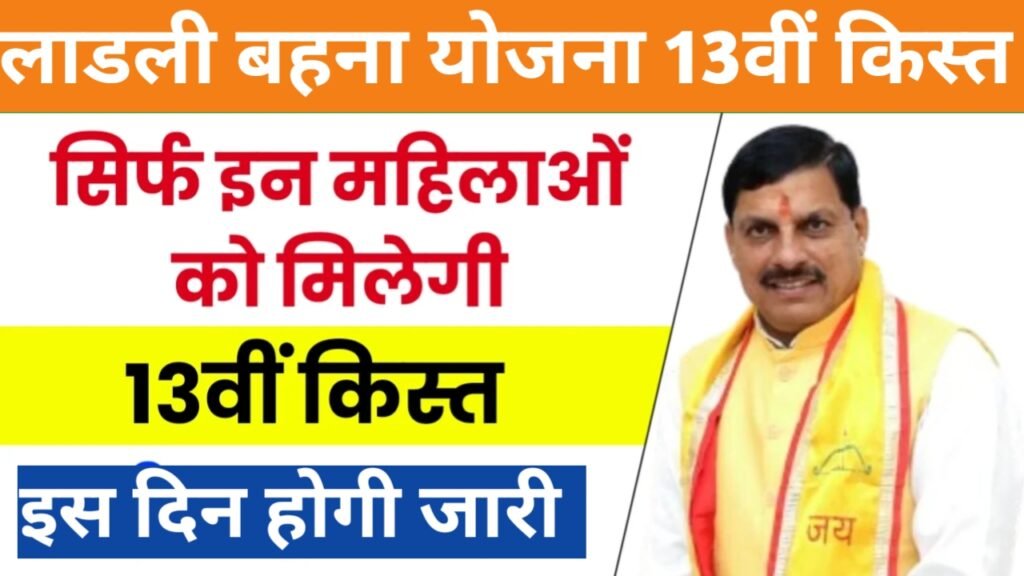 Ladli bahna Yojana चुनाव नतीजे आने के पहले आएगी 13वीं किस्त इतने रुपया आदेश जारी