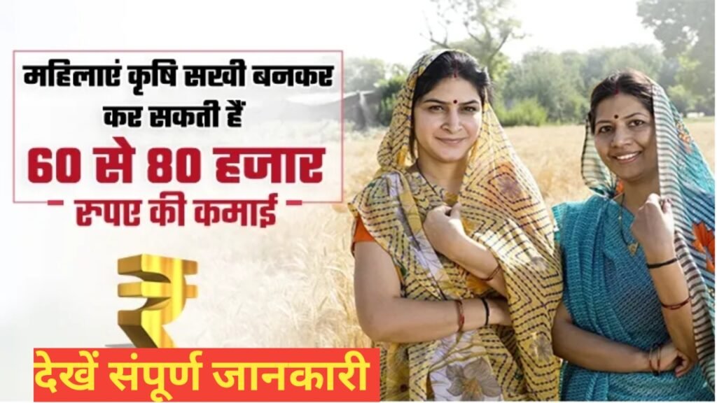 महिला कृषि सखी योजना क्या है महिलाए कृषि सखी बनकर कर सकती 80 से 90 की कमाई देखें संपूर्ण जानकारी