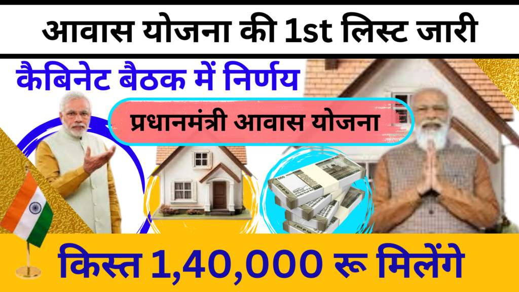 नरेंद्र मोदी ने PM शपथ के बाद की आवास योजना की 1St लिस्ट जारी