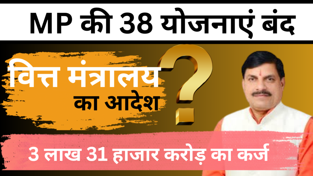 MP में 38 से ज्यादा विभागों की योजनाओं पर वित्तीय रोक