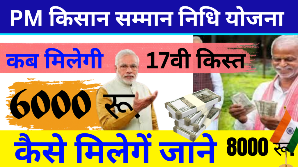 PM किसान सम्मान निधि की 17वीं जल्द होगी आपके खाते में