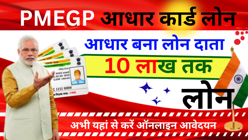 PMEGP योजना केआधार पर आधार कार्ड से 10 लाख तक का लोन