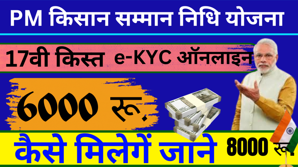 PM Kisan Nidhi- 17 किस्त देखें, लाभार्थियों की सूची, e-KYC ऑनलाइन
