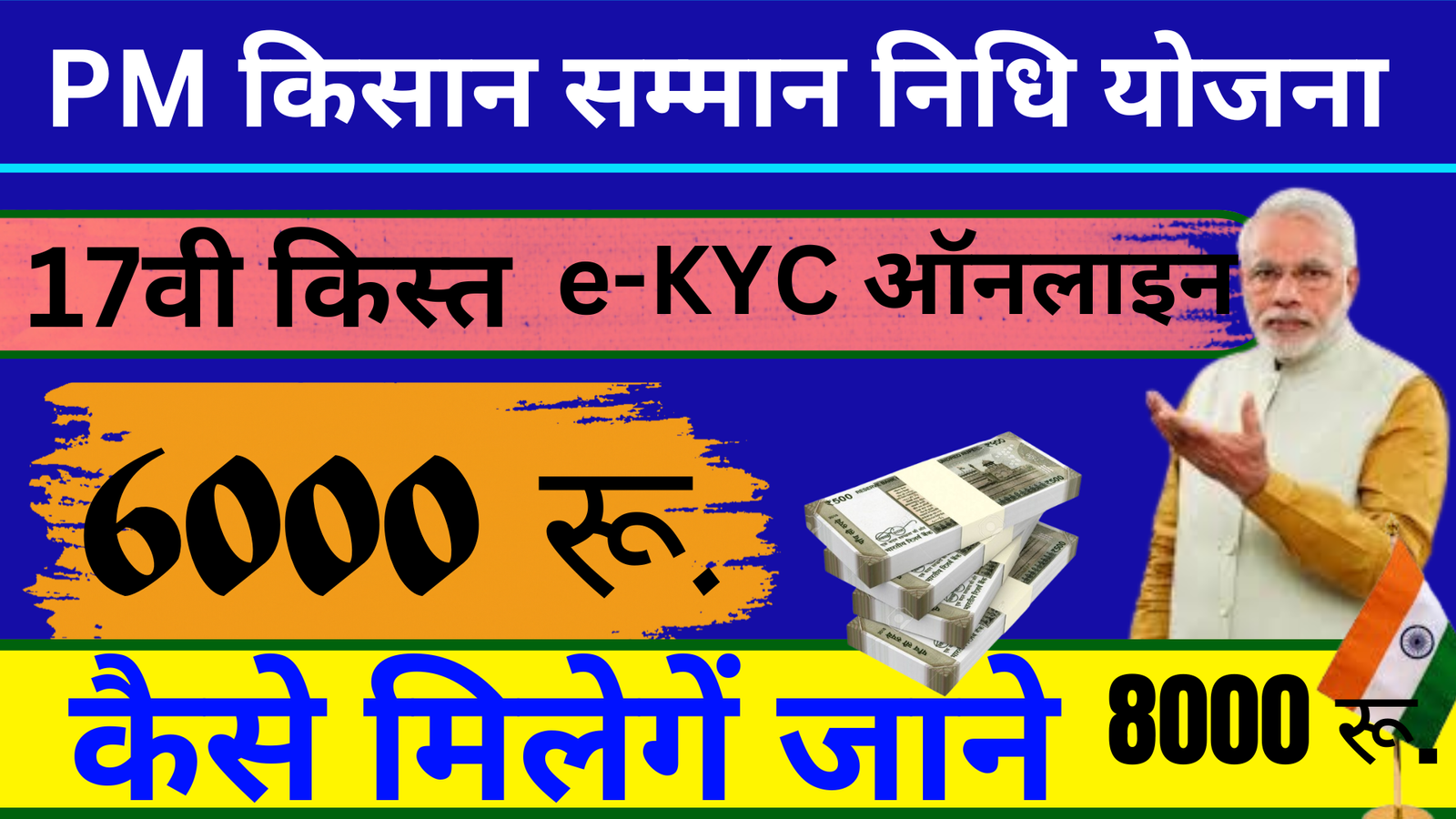 PM Kisan Nidhi- 17 किस्त देखें, लाभार्थियों की सूची, e-KYC ऑनलाइन