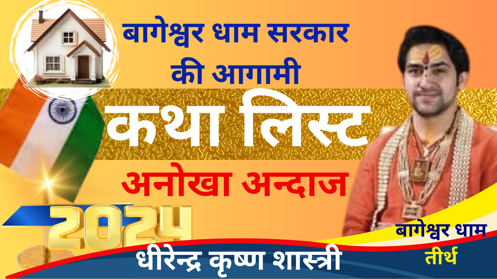 बागेश्वर धाम सरकार के आगामी कार्यक्रम |बागेश्वर धाम की आगामी कथा लिस्ट