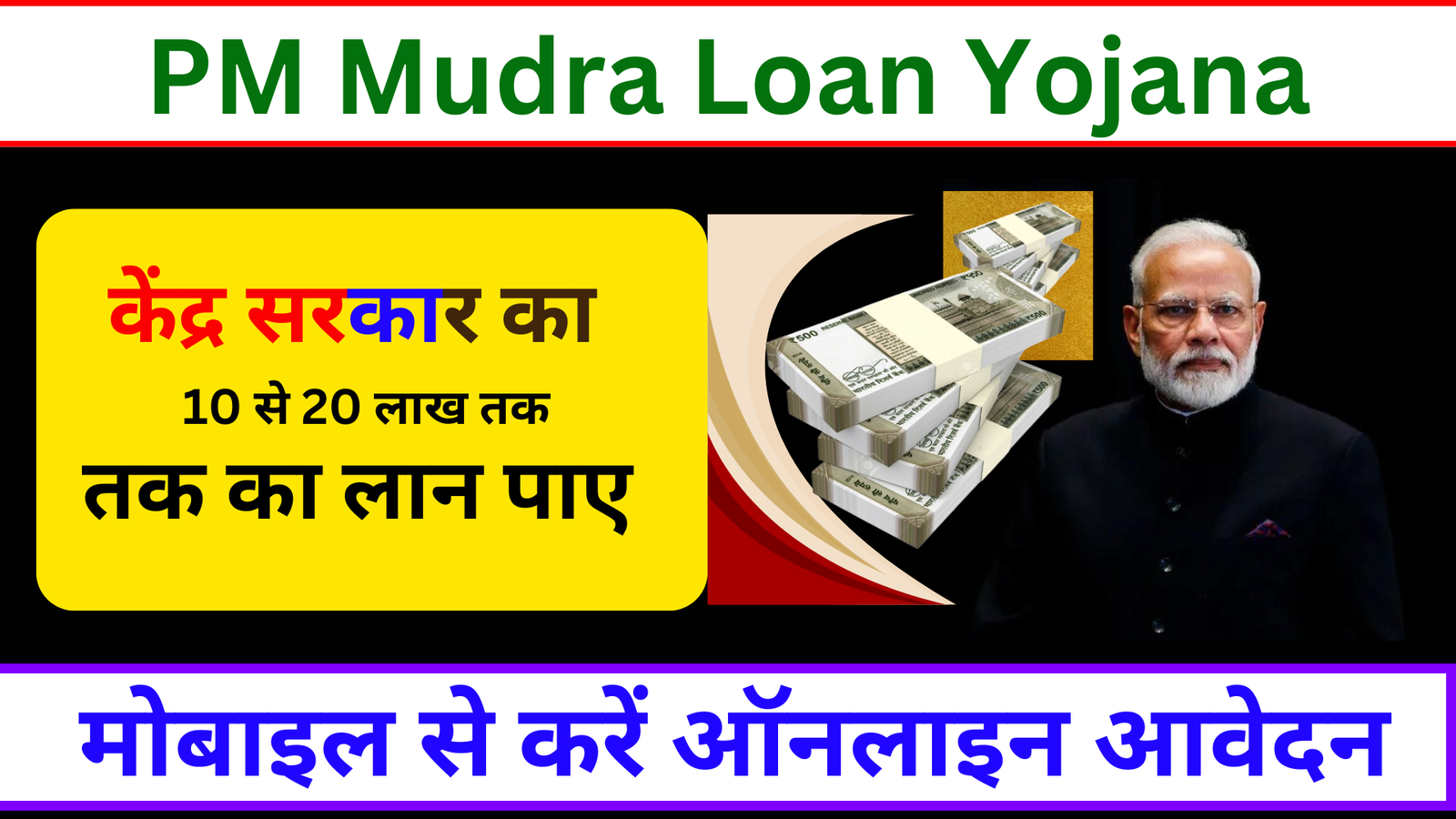 PM Mudra Loan Yojana 2024 : 10 से 20 लाख तक के मुद्रा लोन से आपना बिजनेस लगाना जानें