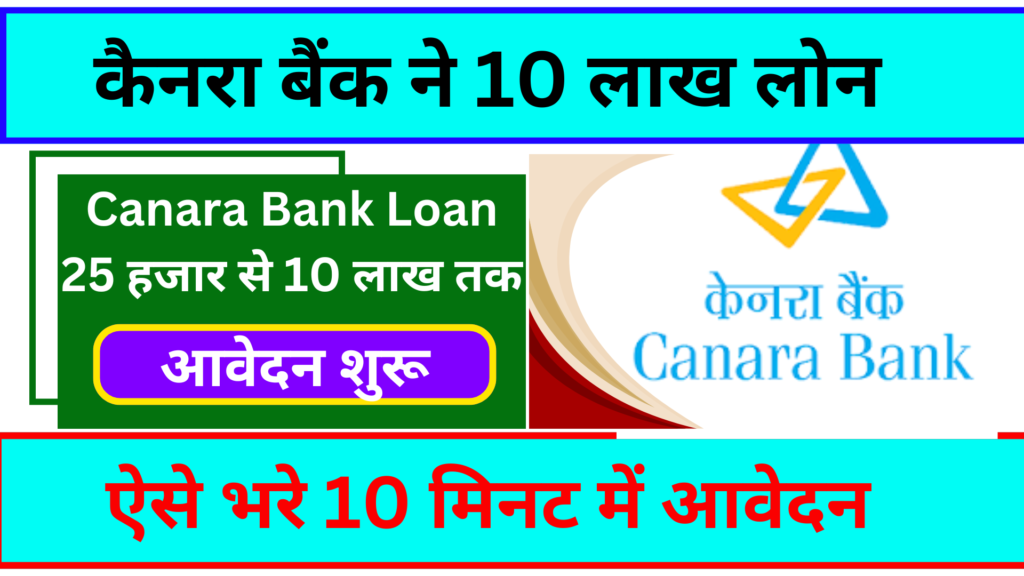 Canara Bank Loan 2024 : कैनरा बैंक ने किया ऐलान कि 5 हजार से 10 लाख तक का लोन
