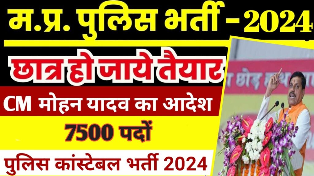 MP Police Bharti 2024: युवाओं के लिए बड़ी खुशखबरी CM मोहन ने किया पुलिस विभाग में बंपर भर्ती का ऐलान