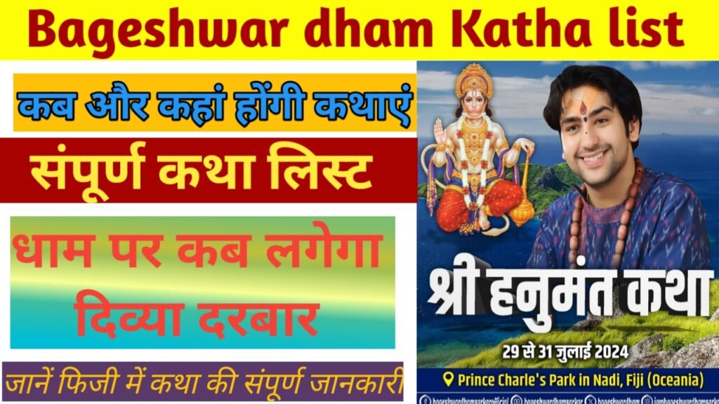 Bageshwar dham Katha 2024 देखें कथा लिस्ट अगली कथा कब और कहां होगी