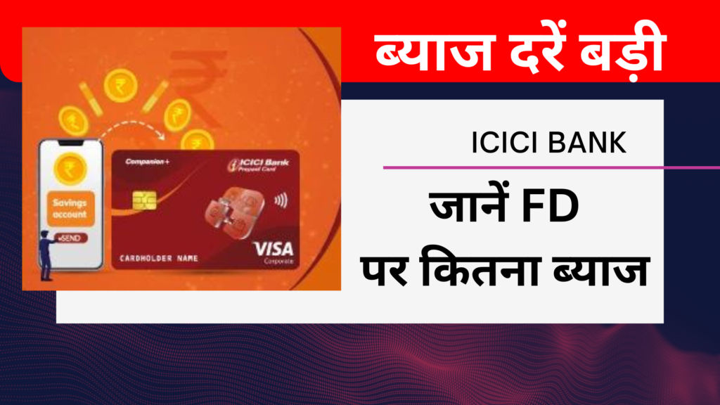 ICICI Bank GD Interest Rate Increased : आईसीआईसीआई बैंक ने FD पर ब्याज दर बड़ाई | यहां जानें ब्याज दरें