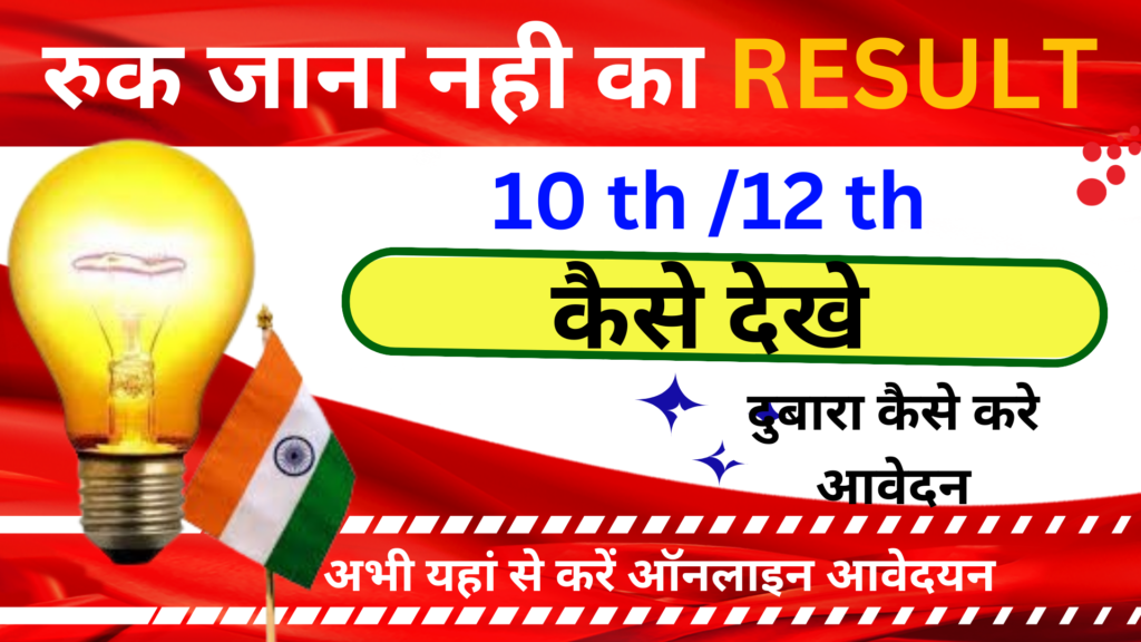 Ruk Jana Nahi 10th/12th Results Link Active |मध्य प्रदेश रुक जाना रिजल्ट जारी