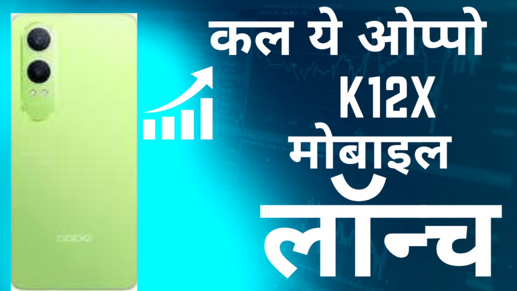 Oppo K12x Launch : यह 45W सुपर-COOC चार्जर, 50MP कैमरा और 6.67 इंच HD+डिस्प्ले; एक्सपेक्टेड प्राइस 25,000 ऑफर फिक्स..