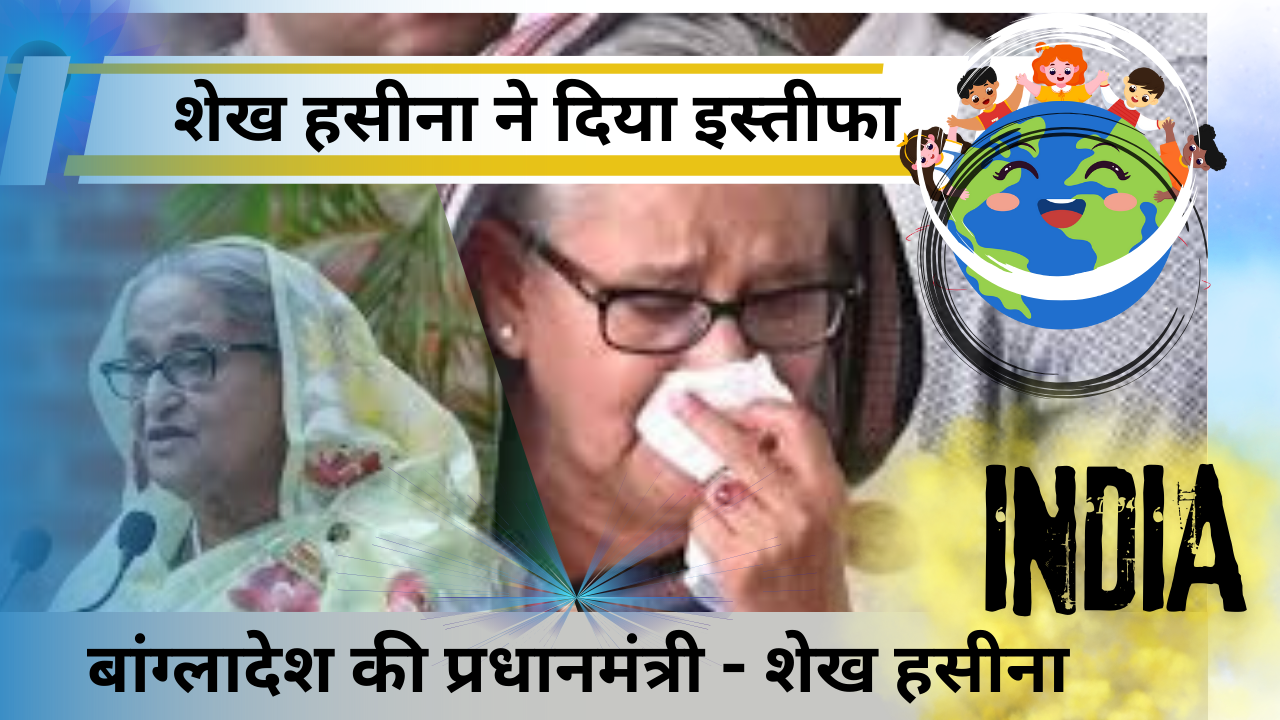 बांग्लादेश की PM शेख हसीना ने दिया इस्तीफा और जान बचाकर भारत भागी, जान क्या है पूरा मामला